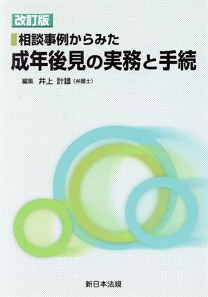 相談事例からみた成年後見の実務と手続 改訂版