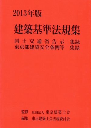 建築基準法規集 2013年版 国土交通省告示集録 東京都建築安全条例等集録