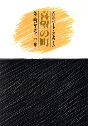 喜望の町 釜ヶ崎に生きて二○年