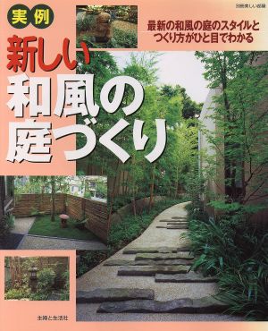 新しい和風の庭づくり 最新の和風の庭のスタイルとつくり方がひと目でわかる 別冊美しい部屋