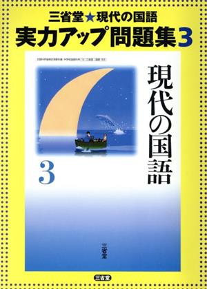 三省堂 現代の国語 実力アップ問題集(3)