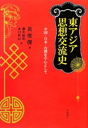 東アジア思想交流史 中国・日本・台湾を中心として