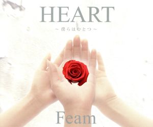 HEART～僕らはひとつ～