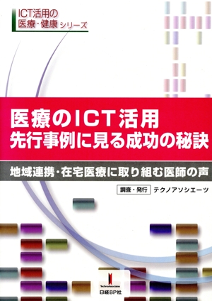 医療のICT活用、先行事例に見る成功の秘訣