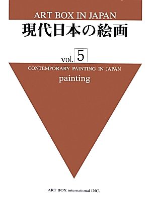 現代日本の絵画(vol.5)ART BOX IN JAPAN