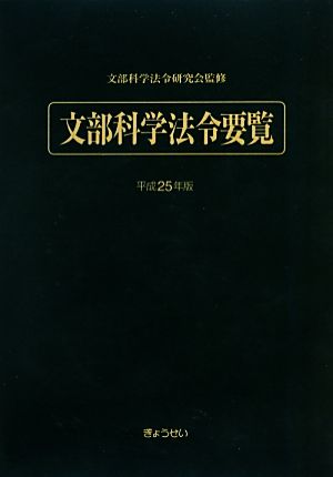 文部科学法令要覧(平成25年版)