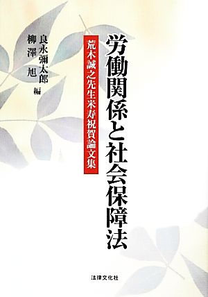 労働関係と社会保障法 荒木誠之先生米寿祝賀論文集