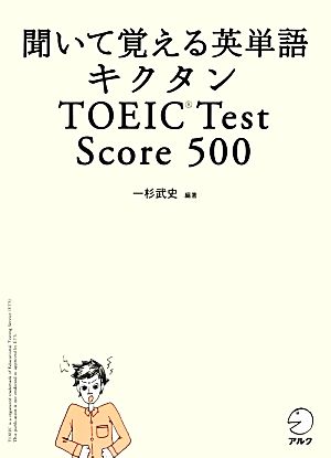 キクタン TOEIC Test Score 500聞いて覚える英単語