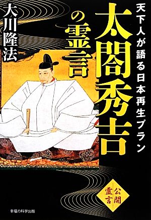 太閤秀吉の霊言 天下人が語る日本再生プラン