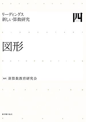 図形 リーディングス 新しい算数研究4