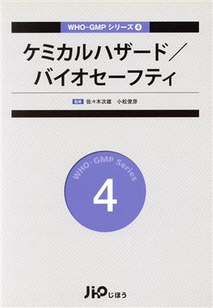 ケミカルハザード/バイオセーフティ WHO-GMPシリーズ4