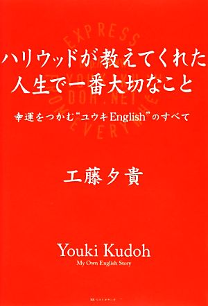 ハリウッドが教えてくれた人生で一番大切なこと 幸運をつかむ“ユウキEnglish