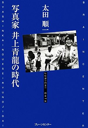 写真家井上青龍の時代