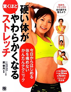 硬い体が驚くほどやわらかくなるストレッチ