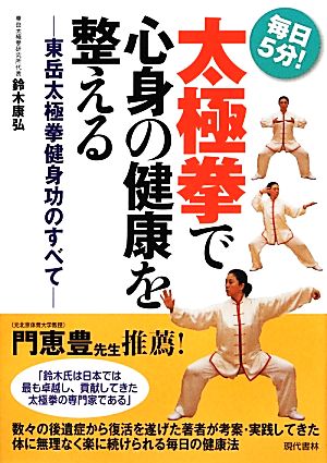 太極拳で心身の健康を整える 東岳太極拳健身功のすべて