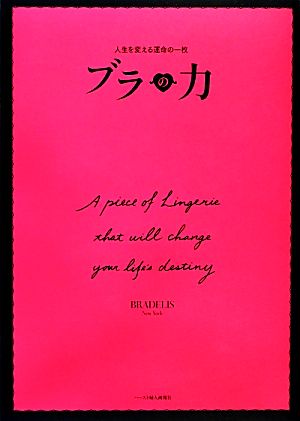 ブラの力 人生を変える運命の一枚