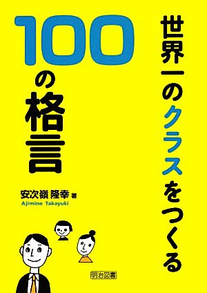 世界一のクラスをつくる100の格言