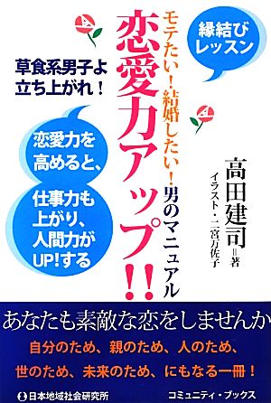 恋愛力アップ!! モテたい！結婚したい！男のマニュアル コミュニティ・ブックス