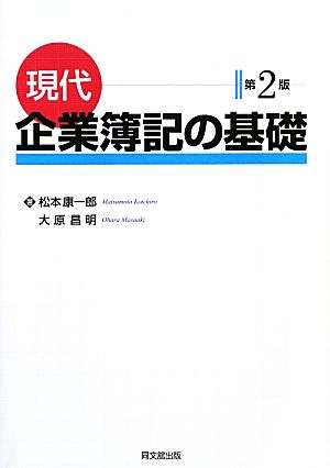 現代企業簿記の基礎