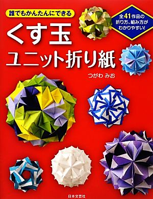 くす玉ユニット折り紙 誰でもかんたんにできる