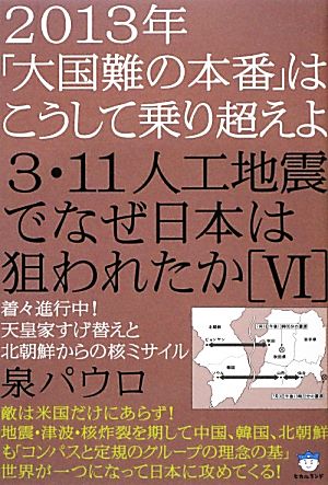 2013年「大国難の本番」はこうして乗り超えよ 3.11人工地震でなぜ日本は狙われたか(6) 着々進行中！天皇家すげ替えと北朝鮮からの核ミサイル 超☆はらはら