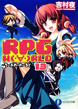 RPG WORLD ろーぷれ・わーるど(13)富士見ファンタジア文庫