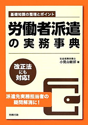 労働者派遣の実務事典 労政時報選書