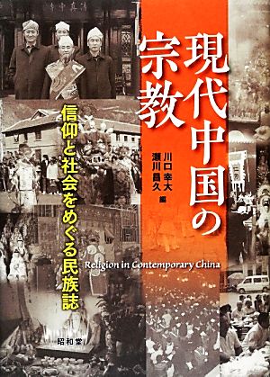 現代中国の宗教 信仰と社会をめぐる民族誌 東北アジア研究専書