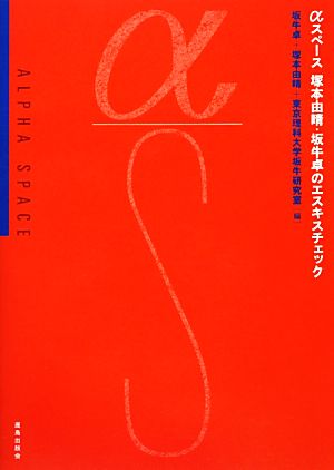 αスペース 塚本由晴・坂牛卓のエスキスチェック