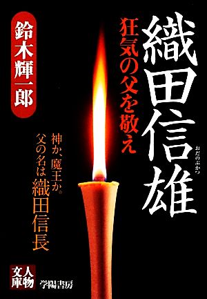 織田信雄 狂気の父を敬え 人物文庫