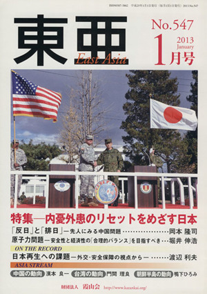 East Asia 東亜(2013年1月号) 特集 内憂外患のリセットをめざす日本