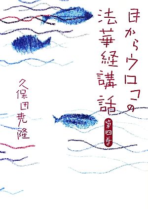 目からウロコの法華経講話(第4巻)