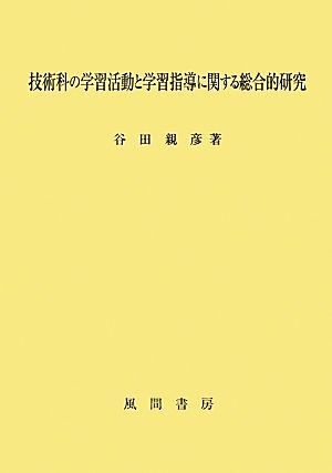 技術科の学習活動と学習指導に関する総合的研究