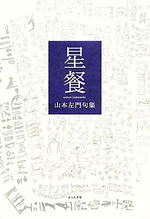 星餐 山本左門句集