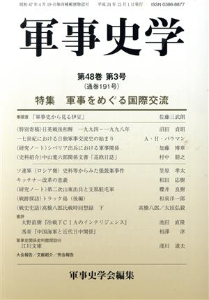 軍事史学(第48巻第3号) 特集 軍事をめぐる国際交流