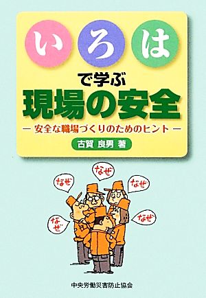 いろはで学ぶ現場の安全 安全な職場づくりのためのヒント