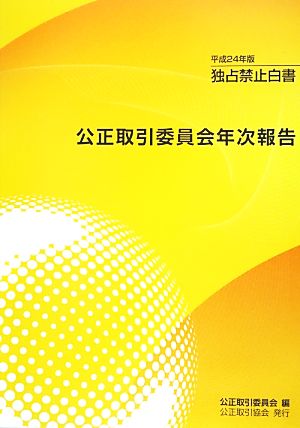 公正取引委員会年次報告(平成24年版)独占禁止白書