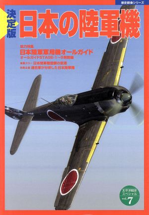 決定版 日本の陸軍機 太平洋戦争史スペシャル7歴史群像シリーズ