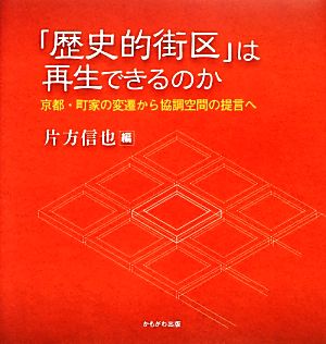 「歴史的街区」は再生できるのか 京都・町家の変遷から協調空間の提言へ