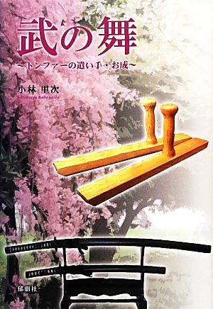 武の舞 トンファーの遣い手・お成