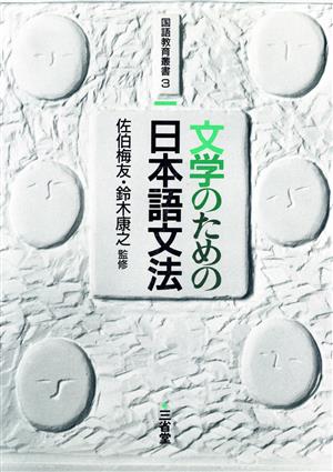 文学のための日本語文法 国語教育叢書