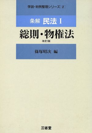 条解民法(1) 総則・物権法 学説・判例整理シリーズ