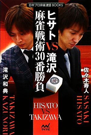 ヒサトVS滝沢 麻雀戦術30番勝負 日本プロ麻雀連盟BOOKS