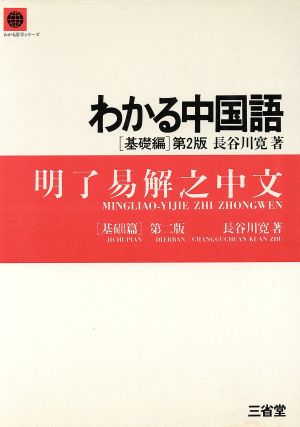 わかる中国語 基礎編わかる語学シリーズ