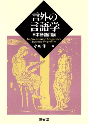 言外の言語学 日本語語用論