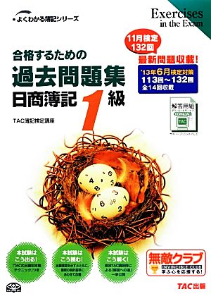 合格するための過去問題集 日商簿記1級('13年6月検定対策) よくわかる簿記シリーズ