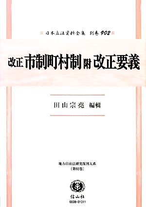 改正市制町村制附改正要義 日本立法資料全集別巻902地方自治法研究復刊大系第92巻