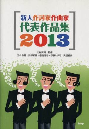 新人作詞家作曲家代表作品集(2013) この詞・曲売り込みます！作詞家作曲家志望者必携