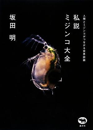 私説 ミジンコ大全 人間とミジンコがつながる世界認識