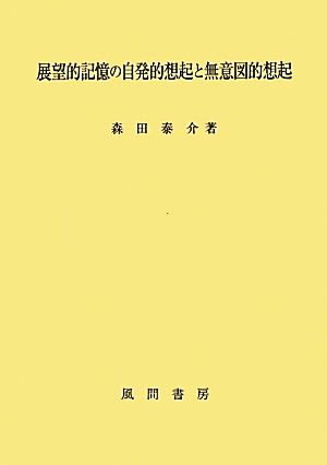 展望的記憶の自発的想起と無意図的想起